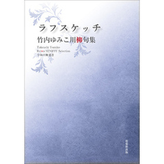 令和川柳選書　ラフスケッチ