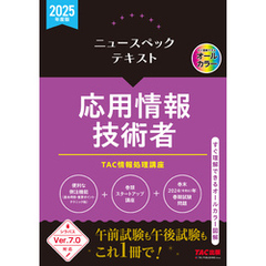 2025年度版 ニュースペックテキスト 応用情報技術者