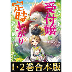 【合本版1-2巻】ギルドの受付嬢は定時上がりの夢を見る