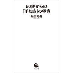 60歳からの「手抜き」の極意
