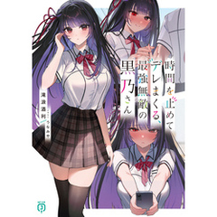 時間を止めてデレまくる、最強無敵の黒乃さん【電子特典付き】