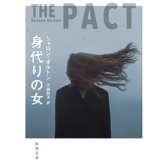 身代りの女（新潮文庫）