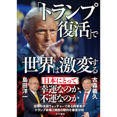「トランプ復活」で世界は激変する