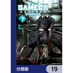 GAMERA -Rebirth- コードテルソス【分冊版】　19