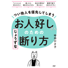 つい他人を優先してしまうお人好しさんのためのじょうずな断り方