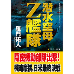 潜水空母Ｚ艦隊