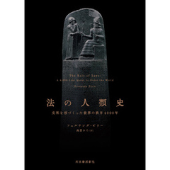 法の人類史　文明を形づくった世界の秩序４０００年