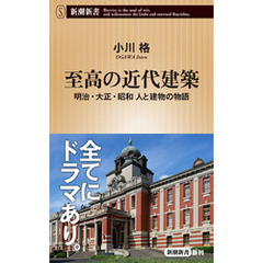 至高の近代建築―明治・大正・昭和 人と建物の物語―（新潮新書）