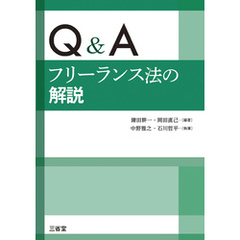 Q&A フリーランス法の解説