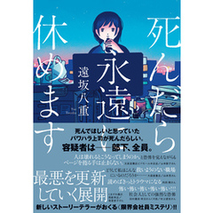 死んだら永遠に休めます