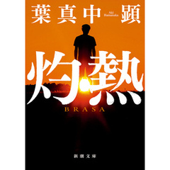 灼熱（新潮文庫）