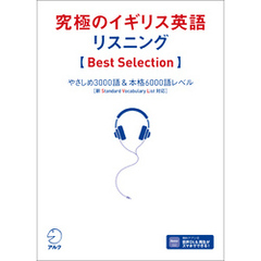 究極のイギリス英語リスニング【Best Selection】 [音声DL付]ーーやさしめ3000語＆本格6000語レベル