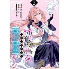 稀代の悪女、三度目の人生で【無才無能】を楽しむ【分冊版】 2