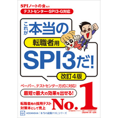 【テストセンター・ＳＰＩ３－Ｇ対応】　これが本当の転職者用ＳＰＩ３だ！　改訂４版