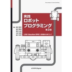 実践ロボットプログラミング 第3版 LEGO Education SPIKEで目指せロボコン！