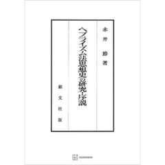 ヘブライズム法思想史の研究・序説（関西学院大学研究叢書）