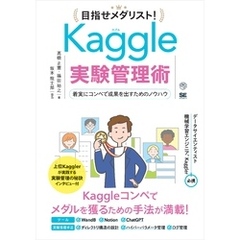 目指せメダリスト！Kaggle実験管理術 着実にコンペで成果を出すためのノウハウ