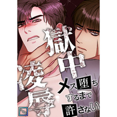 獄中凌辱～メス堕ちするまで許さない【全年齢版】(1)