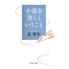 小説を書くということ