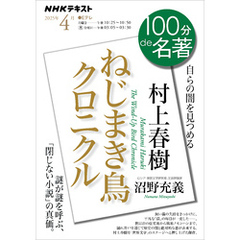 ＮＨＫ １００分 ｄｅ 名著村上春樹『ねじまき鳥クロニクル』2025年4月