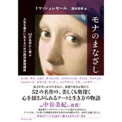 モナのまなざし　５２の名作から学ぶ人生を豊かに生きるための西洋美術講座