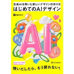 はじめてのAIデザイン　生成AIを用いた新しいデザインの作り方