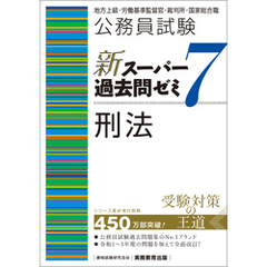 公務員試験　新スーパー過去問ゼミ7　刑法