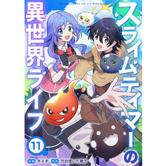 スライムテイマーの異世界ライフ１１