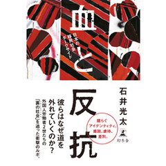 血と反抗　日本の移民社会ダークサイド