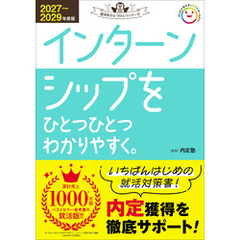 就活をひとつひとつ 2027～2029年度版 インターンシップをひとつひとつわかりやすく。