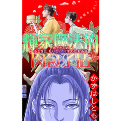 ホラー シルキー　輝家魔法的肉包子店　story04