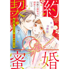 契約蜜婚～冷徹な御曹司に溺愛されています～【分冊版】7話