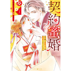 契約蜜婚～冷徹な御曹司に溺愛されています～ １