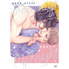 おやすみ、マイナイト【電子限定描き下ろし漫画付き】