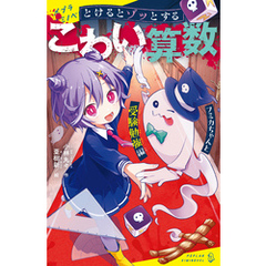 とけるとゾッとする　こわい算数　フミカちゃんと受験勉強編
