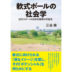 軟式ボールの社会学　近代スポーツの日本的解釈の可能性
