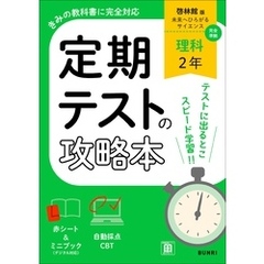 定期テストの攻略本 理科 2年 啓林館版