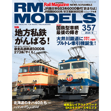 RM MODELS (アールエムモデルズ) 2025年6月号 Vol.357