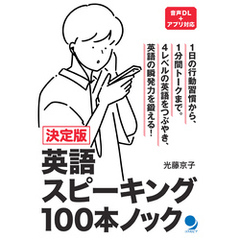 決定版 英語スピーキング100本ノック