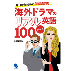 海外ドラマのリアル英語100フレーズ