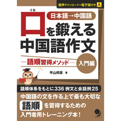 口を鍛える中国語作文－語順習得メソッド【入門編】