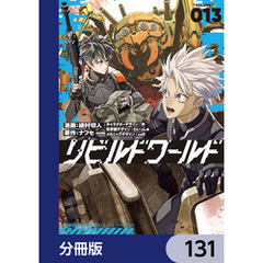 リビルドワールド【分冊版】　131