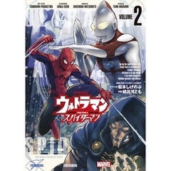 ウルトラマン： アロング・ケイム・ア・スパイダーマン（２）