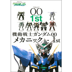 機動戦士ガンダムOO メカニック-1st