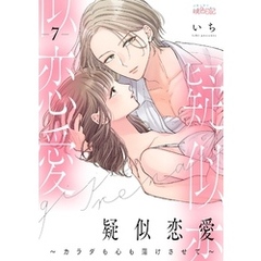 疑似恋愛～カラダも心も蕩けさせて～ 7
