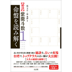 【秘訣】紫微斗数1 命盤を読み解く