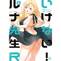 いけない！ルナ先生Ｒ（６）