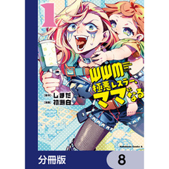 ＷＷＭ -極悪レスラー、ママになる-【分冊版】　8