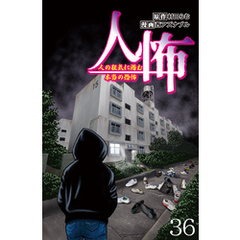 人怖　人の狂気に潜む本当の恐怖 【せらびぃ連載版】（36）