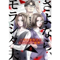 さよなら、モラシタ夫。～サレ妻双子の入れ替わり復讐～ 8